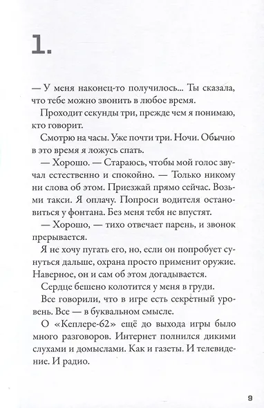 Кеплер-62. Книга вторая: обратный отсчет - фото 3