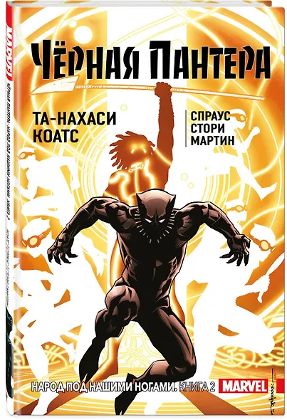 Чёрная Пантера: Народ под нашими ногами. Книга 2 - фото 3