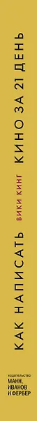 Как написать кино за 21 день. Метод внутреннего фильма - фото 9