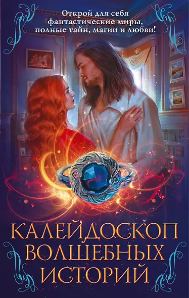 Калейдоскоп волшебных историй: Чужая роза, Эргай.Новая эра Земли, Чужой мир, Архивные истории (комплект из 4 книг) - фото 1