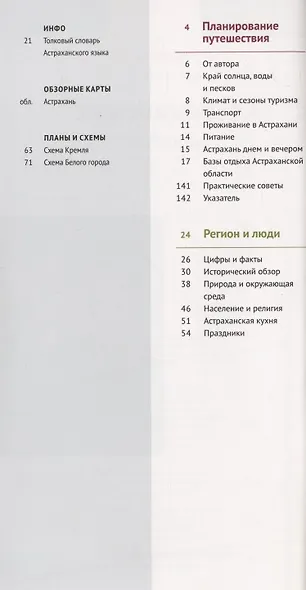 Астраханская область. Путеводитель. 11 маршрутов, 4 карты (+ флип-карта) - фото 2