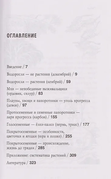 Ботаника антрополога. Как растения создали человека. Елки-палки - фото 10