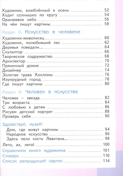 Изобразительное искусство. 1 класс. Учебник для общеобразовательных организаций - фото 3
