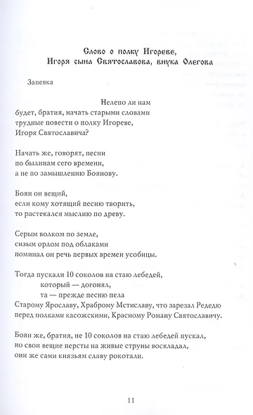 Полетели соколы искать золото Тьмутороканя. "Слово о полку Игореве". Новый перевод и комментарии - фото 4