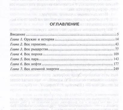 Оружие в истории. От пращи до ядерной бомбы - фото 3