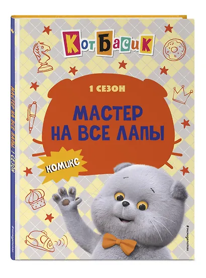 Кот Басик. Мастер на все лапы. 1 сезон (комикс) - фото 3