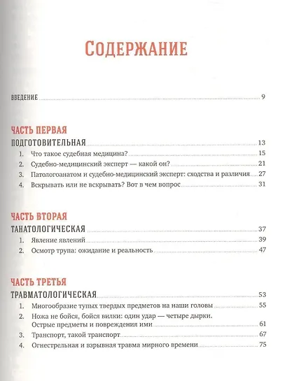 Вскрытие покажет: Записки увлеченного судмедэкперта - фото 2