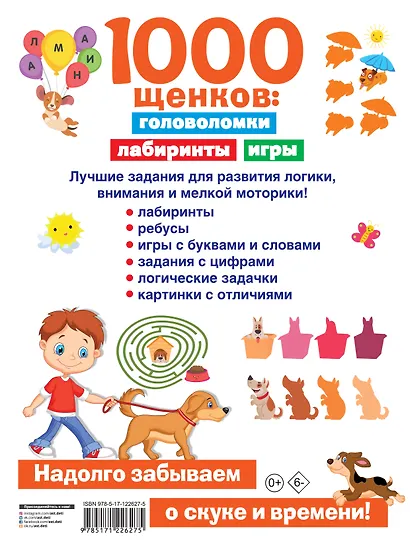 1000 щенков: головоломки, лабиринты, игры - фото 2