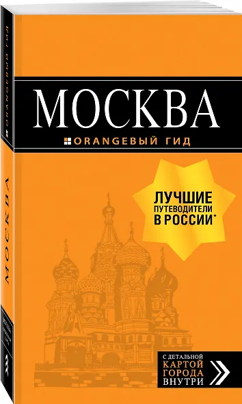 Москва: путеводитель + карта. 8-е изд., испр. и доп. - фото 3