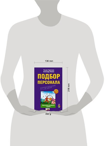 Подбор персонала : практические инструменты и приемы./ (+CD) - фото 3