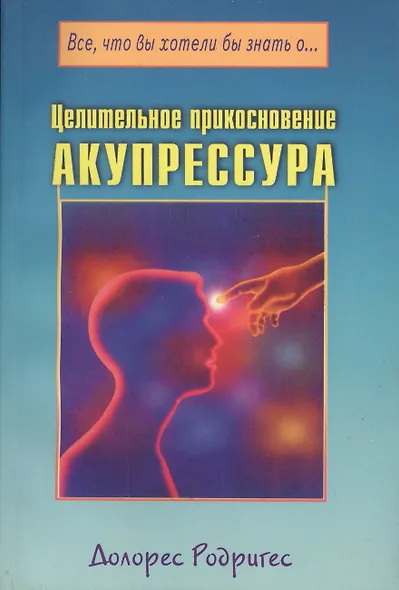 Целительное прикосновение. Акупрессура - фото 1