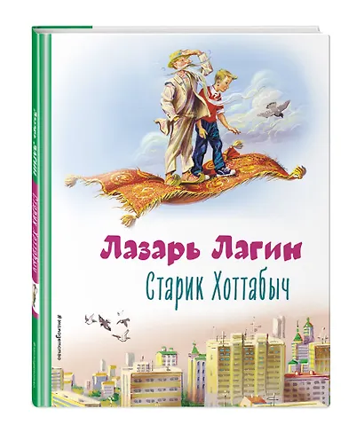 Старик Хоттабыч (ил. В. Канивца) - фото 3