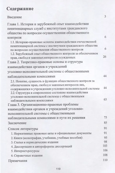 Организация и правовое регулир. взаимодействия обществ. наблюд. комиссий с органами и учрежден. УИС. - фото 2