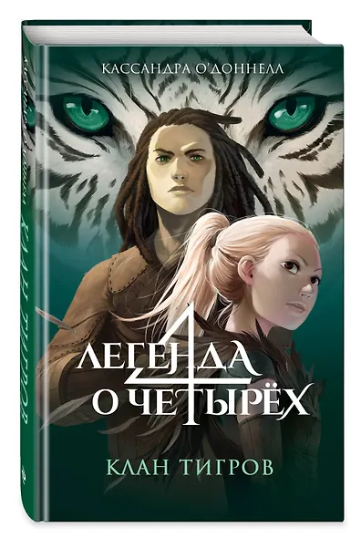 Клан тигров (#2) - фото 3