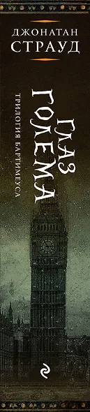 Глаз голема - фото 8