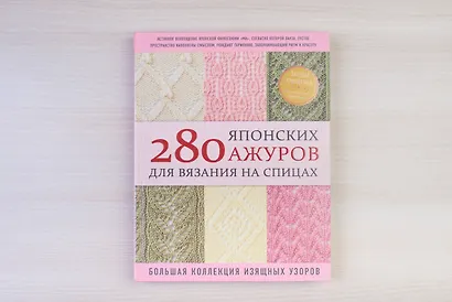 280 японских ажуров для вязания на спицах. Большая коллекция изящных узоров - фото 8