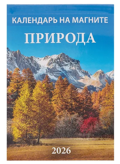 Календарь 2026г 96*135 "Природа " на магните - фото 1
