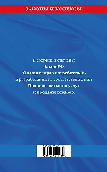 Правила оказания услуг и продажи товаров. Закон РФ О защите прав потребителей с изм. и доп. на 2026 год - фото 2