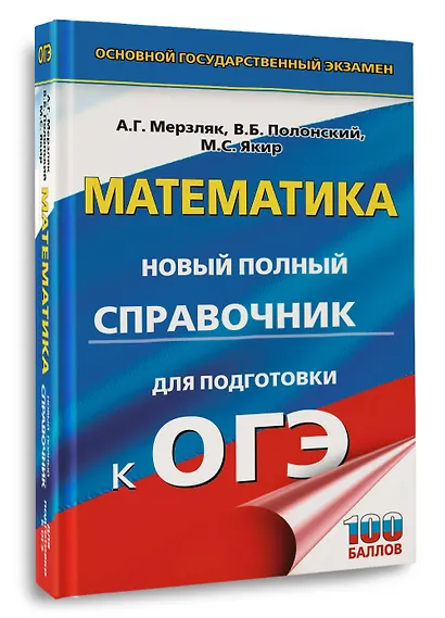 ОГЭ. Математика. Новый полный справочник для подготовки к ОГЭ - фото 3
