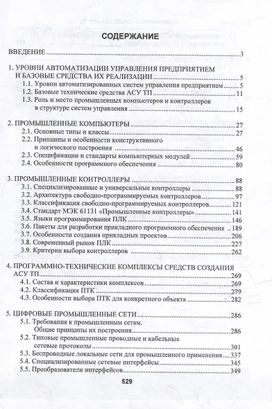 Современные средства АСУ ТП: учебник - фото 3