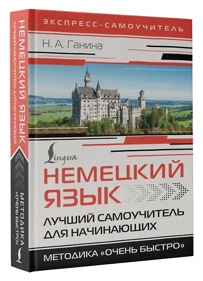 Немецкий язык. Лучший самоучитель для начинающих - фото 3