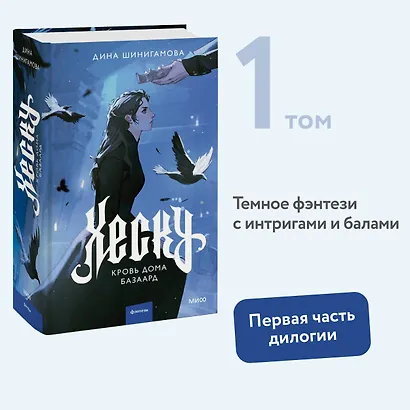 Хеску. Кровь Дома Базаард - фото 4