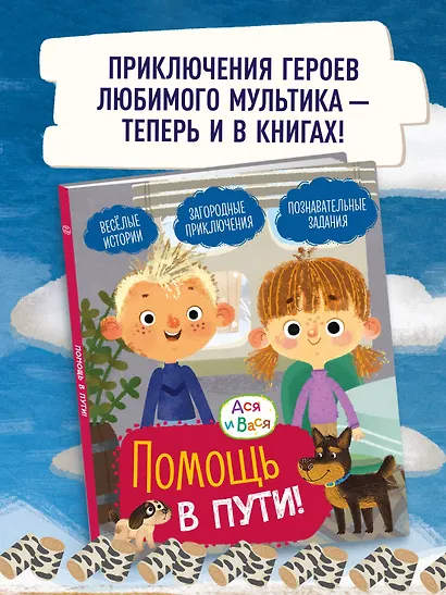 Ася и Вася. Помощь в пути! - фото 3