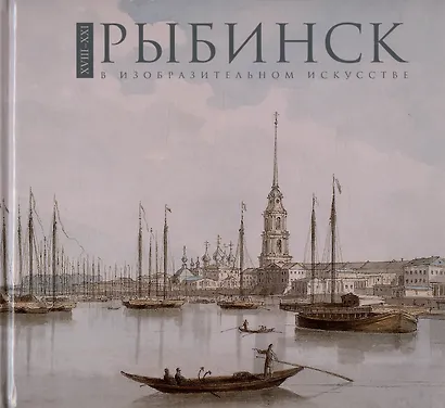 Рыбинск в изобразительном искусстве XVIII-XXI веков. Фотоальбом - фото 1