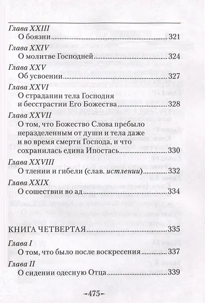 Точное изложение Православной веры - фото 10