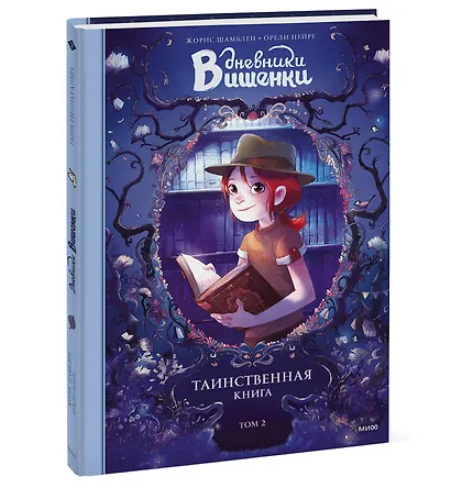Дневники Вишенки. Том 2. Таинственная книга - фото 3