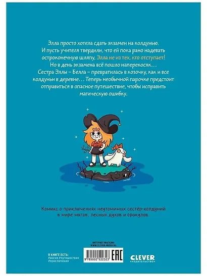 Сёстры-колдуньи. Магия превращения - фото 2