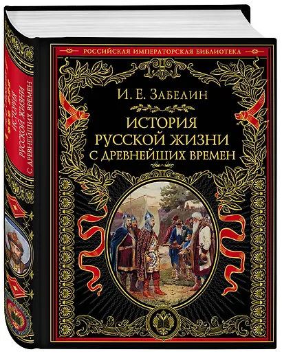 История русской жизни с древнейших времен - фото 3