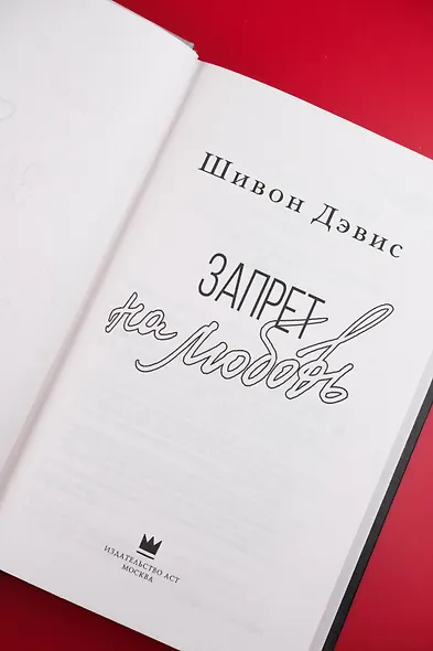 Запрет на любовь - фото 7