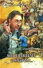 Мы пришли с миром... - фото 1