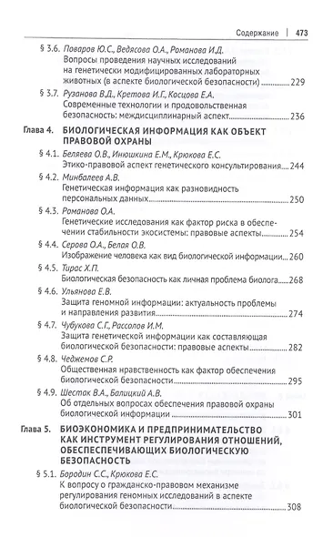 Правовые основы биоэкономики и биобезопасности. Монография - фото 5