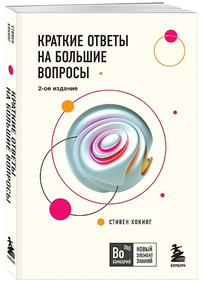 Краткие ответы на большие вопросы. 2-ое издание - фото 3