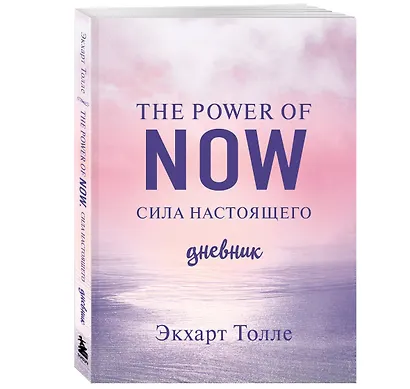 The power of now. Cила настоящего. Дневник (Цветной блок) - фото 3