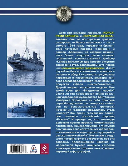 Пираты Кайзера. Германские рейдеры Первой Мировой - фото 2