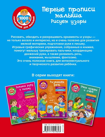 Первые прописи малыша. Рисуем узоры - фото 2