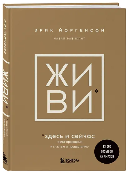 ЖИВИ здесь и сейчас. Книга-проводник к счастью и процветанию - фото 3