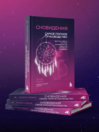 Сновидения. Самое полное руководство - фото 10