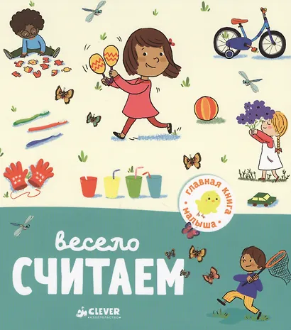 Весело считаем - фото 1