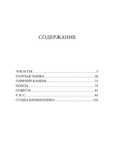 Чук и Гек. Рассказы. Повести - фото 8