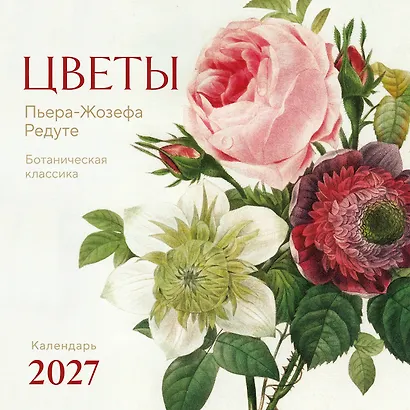 Цветы Пьера-Жозефа Редуте. Ботаническая классика. Календарь настенный на 2027 год (300х300 мм) - фото 1