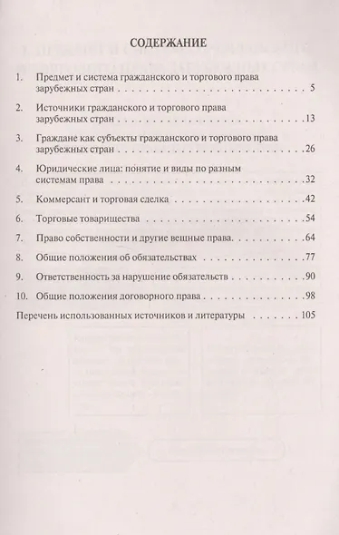 Гражданское и торговое право зарубежных стран в схемах и таблицах: учебное пособие - фото 2
