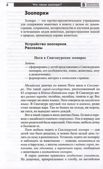 Что такое зоопарк? Рассказы, сказки, игры и упражнения, занятия для детей 5–7 лет - фото 4