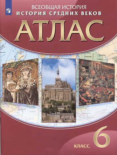 Всеобщая История. История Средних веков. 6 класс. Атлас - фото 1