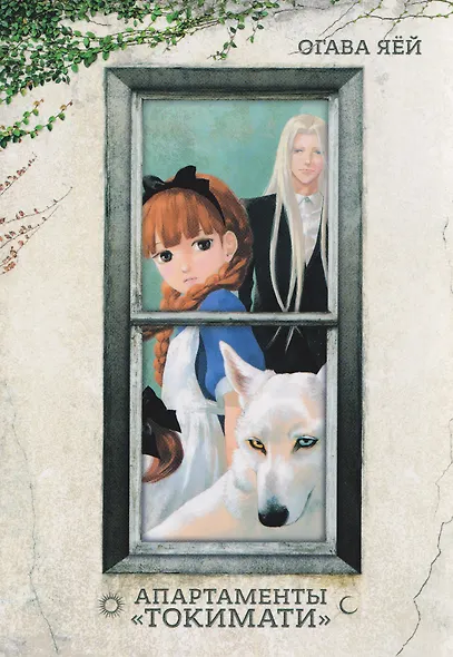 Апартаменты Токимати. Манга - фото 1