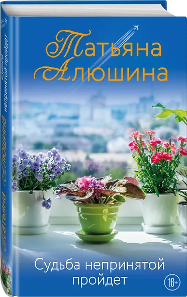 Судьба непринятой пройдет - фото 3