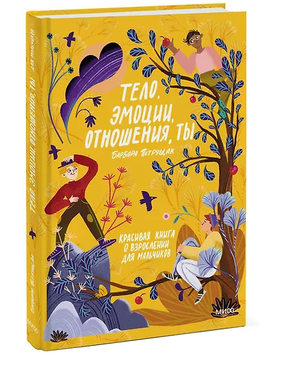Тело, эмоции, отношения, ты: Красивая книга о взрослении для мальчиков - фото 3